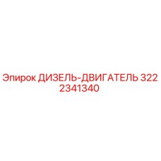3222341340 ДИЗЕЛЬ-ДВИГАТЕЛЬ Epiroc