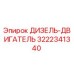 3222341340 ДИЗЕЛЬ-ДВИГАТЕЛЬ Epiroc