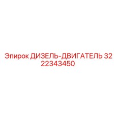 3222343450 ДИЗЕЛЬ-ДВИГАТЕЛЬ Epiroc