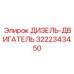 3222343450 ДИЗЕЛЬ-ДВИГАТЕЛЬ Epiroc