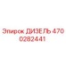 4700282441 ДИЗЕЛЬ Epiroc