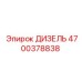 4700378838 ДИЗЕЛЬ Epiroc