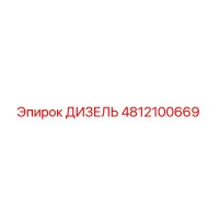 4812100669 ДИЗЕЛЬ Epiroc