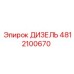 4812100670 ДИЗЕЛЬ | Epiroc