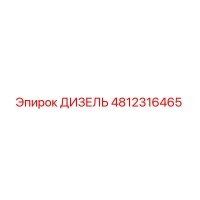 4812316465 ДИЗЕЛЬ Epiroc