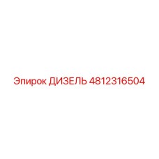 4812316504 ДИЗЕЛЬ Epiroc