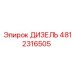 4812316505 ДИЗЕЛЬ Epiroc