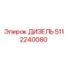 5112240080 ДИЗЕЛЬ Epiroc