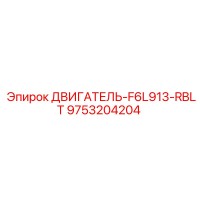 9753204204 ДВИГАТЕЛЬ-F6L913-RBLT Epiroc