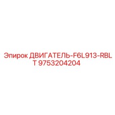 9753204204 ДВИГАТЕЛЬ-F6L913-RBLT Epiroc