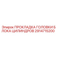 2914715200 ПРОКЛАДКА ГОЛОВКИ БЛОКА ЦИЛИНДРОВ Epiroc