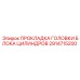 2914715200 ПРОКЛАДКА ГОЛОВКИ БЛОКА ЦИЛИНДРОВ Epiroc