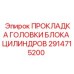2914715200 ПРОКЛАДКА ГОЛОВКИ БЛОКА ЦИЛИНДРОВ Epiroc