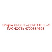 4700384698 ДИЗЕЛЬ-ДВИГАТЕЛЬ-ОПАСНОСТЬ Epiroc