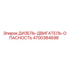 4700384698 ДИЗЕЛЬ-ДВИГАТЕЛЬ-ОПАСНОСТЬ Epiroc