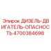 4700384698 ДИЗЕЛЬ-ДВИГАТЕЛЬ-ОПАСНОСТЬ Epiroc