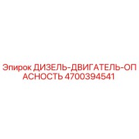 4700394541 ДИЗЕЛЬ-ДВИГАТЕЛЬ-ОПАСНОСТЬ Epiroc