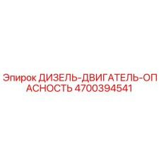 4700394541 ДИЗЕЛЬ-ДВИГАТЕЛЬ-ОПАСНОСТЬ Epiroc