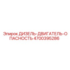4700395286 ДИЗЕЛЬ-ДВИГАТЕЛЬ-ОПАСНОСТЬ Epiroc