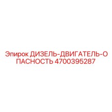 4700395287 ДИЗЕЛЬ-ДВИГАТЕЛЬ-ОПАСНОСТЬ Epiroc