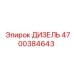 4700384643 ДИЗЕЛЬ Epiroc