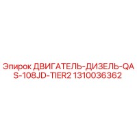 1310036362 ДВИГАТЕЛЬ-ДИЗЕЛЬ-QAS-108JD-TIER2 Epiroc