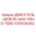 1310036362 ДВИГАТЕЛЬ-ДИЗЕЛЬ-QAS-108JD-TIER2 Epiroc