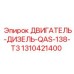 1310421400 ДВИГАТЕЛЬ-ДИЗЕЛЬ-QAS-138-T3 Epiroc