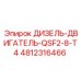 4812316466 ДИЗЕЛЬ-ДВИГАТЕЛЬ-QSF2-8-T4 Epiroc