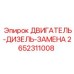 2652311008 ДВИГАТЕЛЬ-ДИЗЕЛЬ-ЗАМЕНА Epiroc