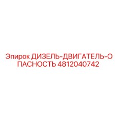 4812040742 ДИЗЕЛЬ-ДВИГАТЕЛЬ-ОПАСНОСТЬ Epiroc