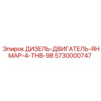 5730000747 ДИЗЕЛЬ-ДВИГАТЕЛЬ-ЯНМАР-4-ТНВ-98 Epiroc