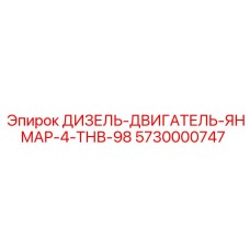5730000747 ДИЗЕЛЬ-ДВИГАТЕЛЬ-ЯНМАР-4-ТНВ-98 Epiroc