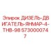 5730000747 ДИЗЕЛЬ-ДВИГАТЕЛЬ-ЯНМАР-4-ТНВ-98 Epiroc