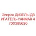 4700385620 ДИЗЕЛЬ-ДВИГАТЕЛЬ-YANMAR Epiroc
