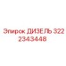 3222343448 ДИЗЕЛЬ Epiroc
