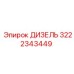 3222343449 ДИЗЕЛЬ Epiroc