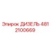 4812100669 ДИЗЕЛЬ | Epiroc