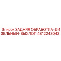 4812243043 ЗАДНЯЯ ОБРАБОТКА-ДИЗЕЛЬНЫЙ-ВЫХЛОП Epiroc