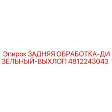 4812243043 ЗАДНЯЯ ОБРАБОТКА-ДИЗЕЛЬНЫЙ-ВЫХЛОП Epiroc