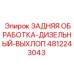 4812243043 ЗАДНЯЯ ОБРАБОТКА-ДИЗЕЛЬНЫЙ-ВЫХЛОП Epiroc