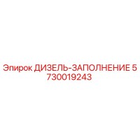 5730019243 ДИЗЕЛЬ-ЗАПОЛНЕНИЕ Epiroc