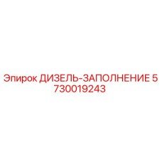 5730019243 ДИЗЕЛЬ-ЗАПОЛНЕНИЕ Epiroc