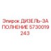 5730019243 ДИЗЕЛЬ-ЗАПОЛНЕНИЕ Epiroc
