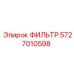 Дизельный топливный фильтр Epiroc артикул 5727010598