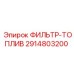 2914803200 ФИЛЬТР-ТОПЛИВ Epiroc