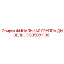 GS35081136 ФИНАЛЬНАЯ ГРУППА ДИЗЕЛЬ Epiroc