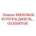 GS35081136 ФИНАЛЬНАЯ ГРУППА ДИЗЕЛЬ Epiroc