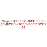 1310033758 ТОПЛИВО-ДИЗЕЛЬ-НЕ-2D-ДИЗЕЛЬ-ТОПЛИВО Epiroc