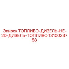 Дизтопливо Epiroc не-2D артикул 1310033758 в бочках